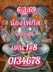 หวยหุ้น 6/3/69 ชุดที่10