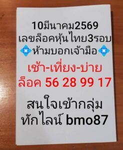หวยหุ้น10/3/69 ชุดที่10