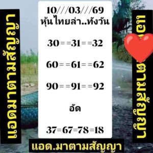 หวยหุ้น10/3/69 ชุดที่3