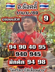 หวยอ.น็อตตี้ 1/4/69