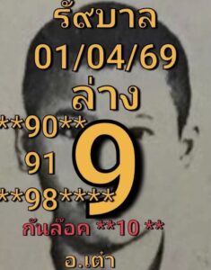 หวยอ.เต๋า 1/4/69