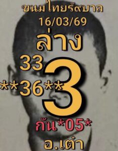 หวยอ.เต๋า 16/3/69