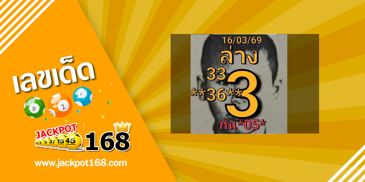 หวยอ.เต๋า 16/3/69