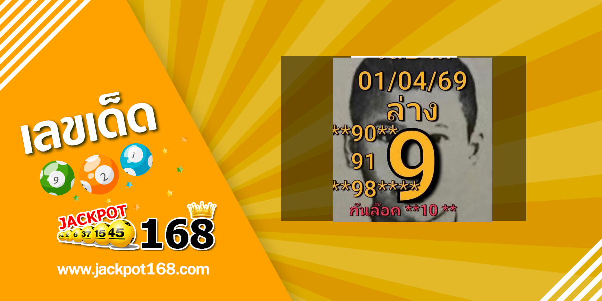 หวยอ.เต๋า 1/4/69