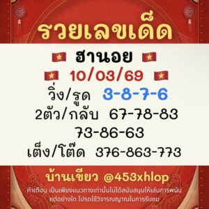 หวยฮานอย 10/3/69 ชุดที่1