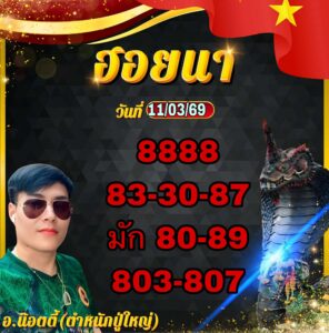 หวยฮานอย 11/3/69 ชุดที่1