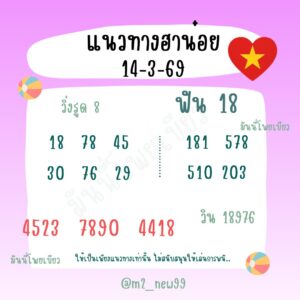หวยฮานอย 14/3/69 ชุดที่1