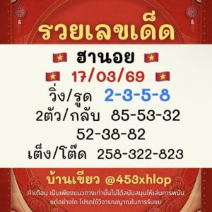 หวยฮานอย 17/3/69 ชุดที่1