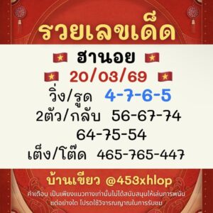หวยฮานอย20/3/69 ชุดที่2