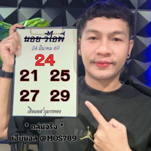 หวยฮานอย 24/3/69 ชุดที่2