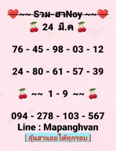 หวยฮานอย 24/3/69 ชุดที่6