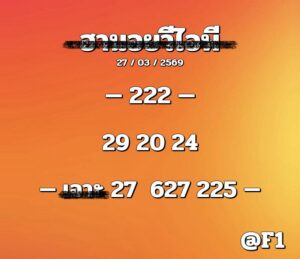 หวยฮานอย 27/3/69 ชุดที่10