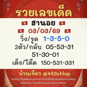 หวยฮานอย 3/3/69 ชุดที่ 5