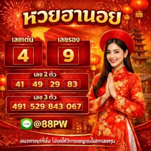 หวยฮานอย 4/3/69 ชุดที่10