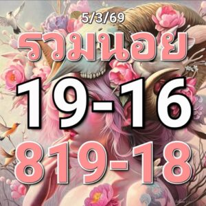 หวยฮานอย 5/3/69 ชุดที่8