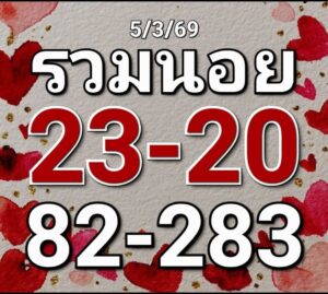 หวยฮานอย 5/3/69 ชุดที่9