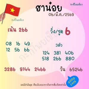 หวยฮานอย 6/3/69  ชุดที่2