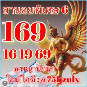หวยฮานอย 6/3/69  ชุดที่8