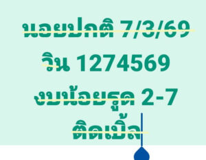 หวยฮานอย 7/3/69 ชุดที่3