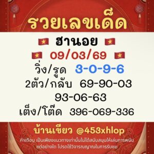 หวยฮานอย 9/3/69 ชุดที่2