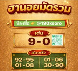 หวยฮานอย 9/3/69 ชุดที่4