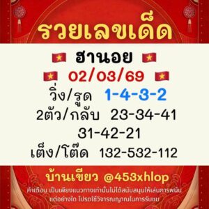 หวยฮานอยวันนี้ 2/3/69 ชุดที่3