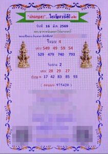 หวยเงินเทวดา 16/3/69