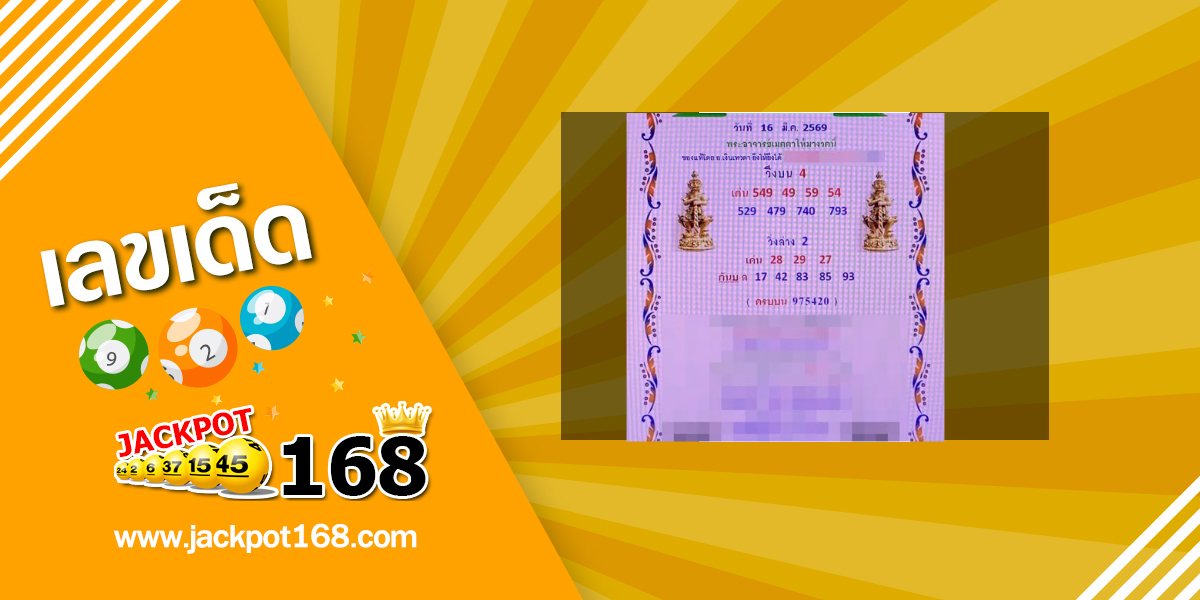 หวยเงินเทวดา 16/3/69