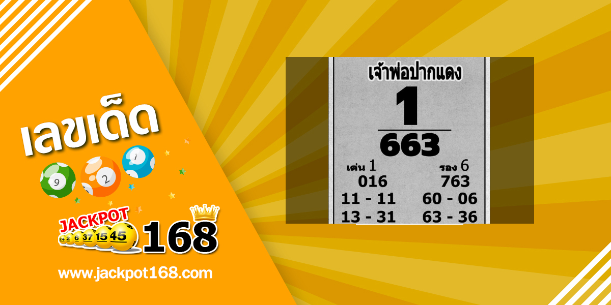หวยเจ้าพ่อป่าแดง 16/3/69
