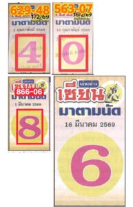หวยเซียนตามนัด 16/3/69