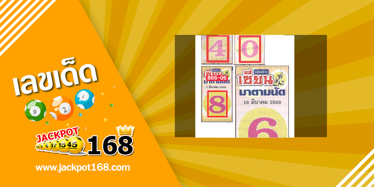หวยเซียนตามนัด 16/3/69