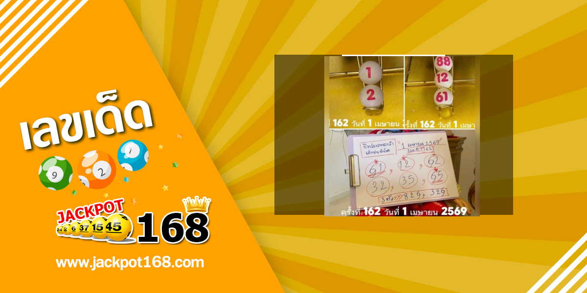 หวยเด็กชายเพชรกล้า 1/4/69