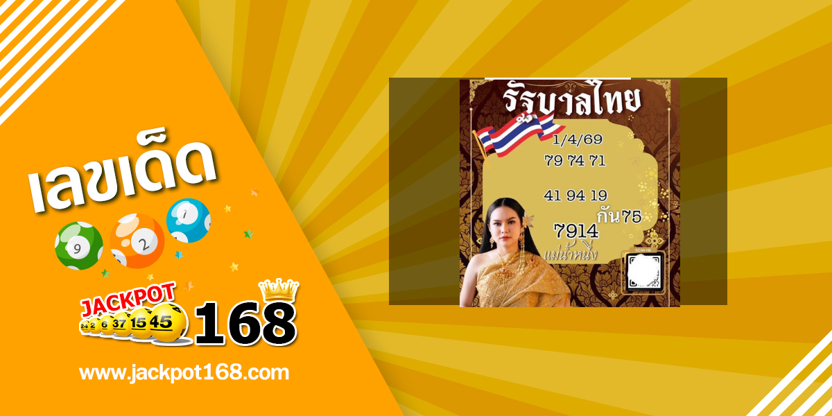 หวยแม่น้ำหนึ่ง 1/4/69