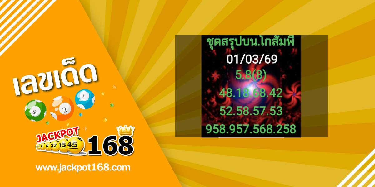 หวยโกสัมพี 1/3/69