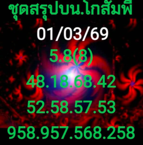 หวยโกสัมพี 1/3/69