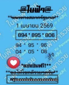 หวยใบฟ้า 1/4/69