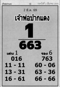เจ้าพ่อปากแดง 16/3/69