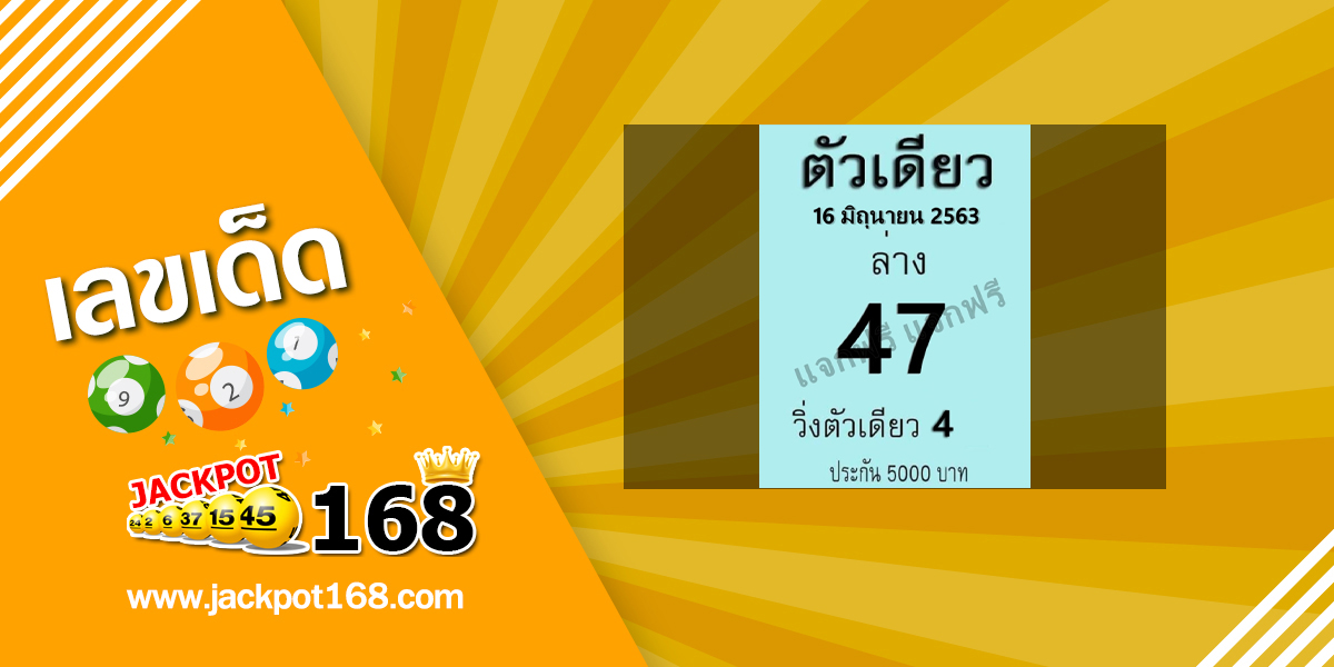 หวยตัวเดียว 16/6/63 แจกฟรี เลขวิ่งตัวเดียว ประจำงวด 16 มิถุนายน 2563