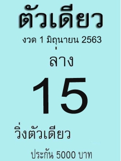 หวยตัวเดียว 1/6/63