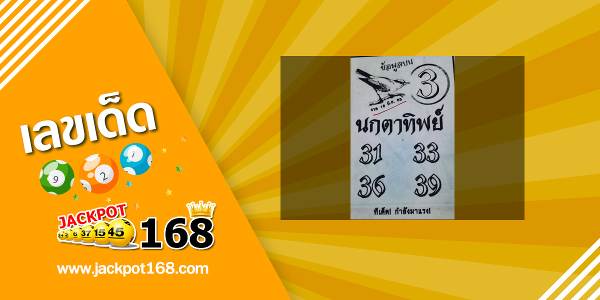 หวยนกตาทิพย์ 16/6/63 แจกเลขเด็ดข้อมูลบนงวด 16 มิถุนายน 2563