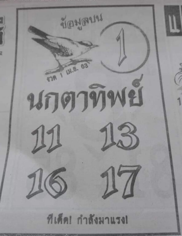 หวยนกตาทิพย์ 2/5/63