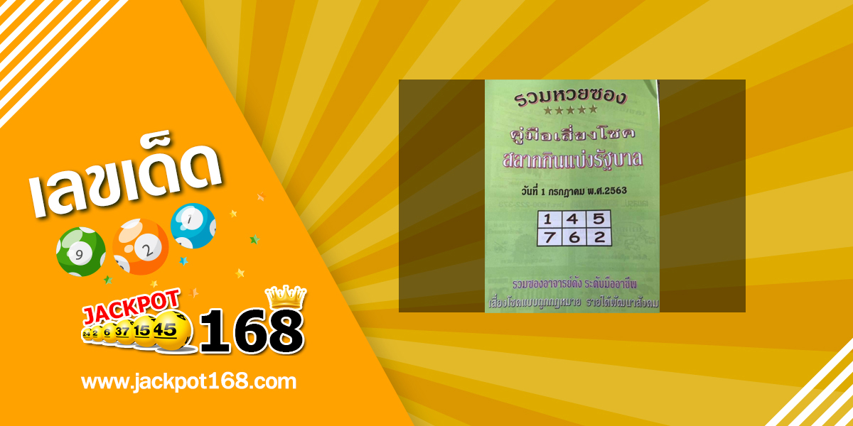 หวยปกเขียว 1/7/63 คู่มือเสี่ยงโชคสลากกินแบ่งรัฐบาล ประจำงวด 1 กรกฎาคม 2563