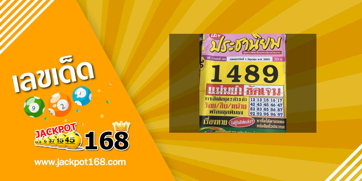 หวยประชานิยม 1/6/63 เจาะลึกข้อมูลเลขท้าย 2 ตัว บน -ล่าง