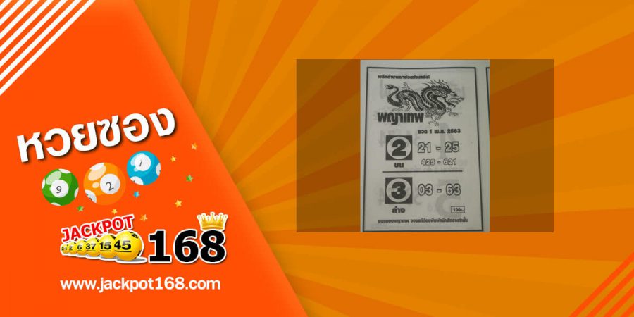 หวยพญาเทพ 16/5/63 หลุดมาแล้ว! หวยซองดัง พลิกตำนานรวย