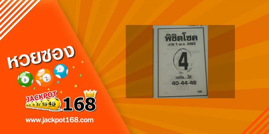 หวยพิชิตโชค 16/5/63 ทีเด็ด! เลขดัง อัพเดทฟรี สูตรหวยพารวย