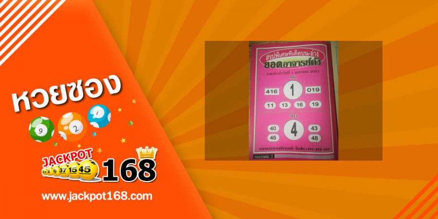 หวยยอดอาจารย์ดัง 2/5/63 โค้งสุดท้าย!! สรุปพิเศษทีเด็ด บน-ล่าง