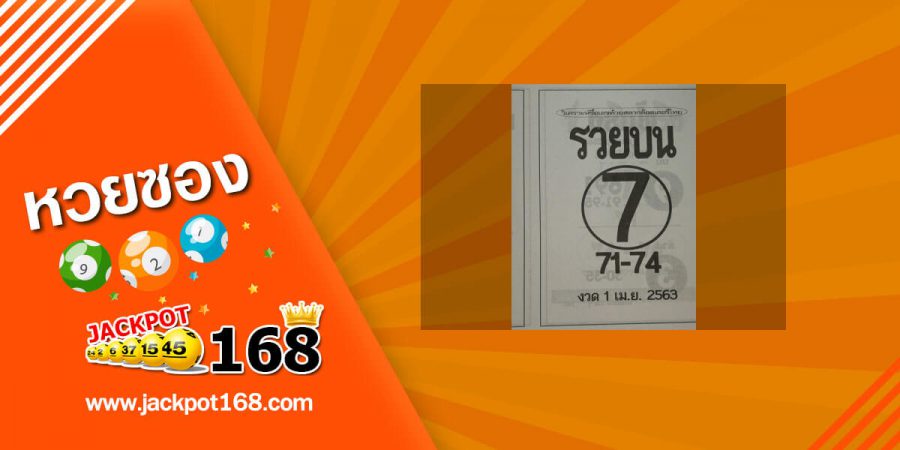 หวยรวยบน 2/5/63 ซองดัง! ล็อคบน สูตรหวยพารวย