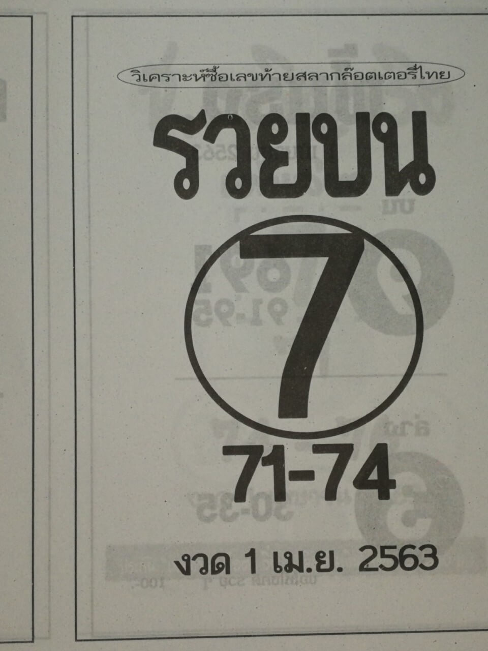 หวยรวยบน 2/5/63