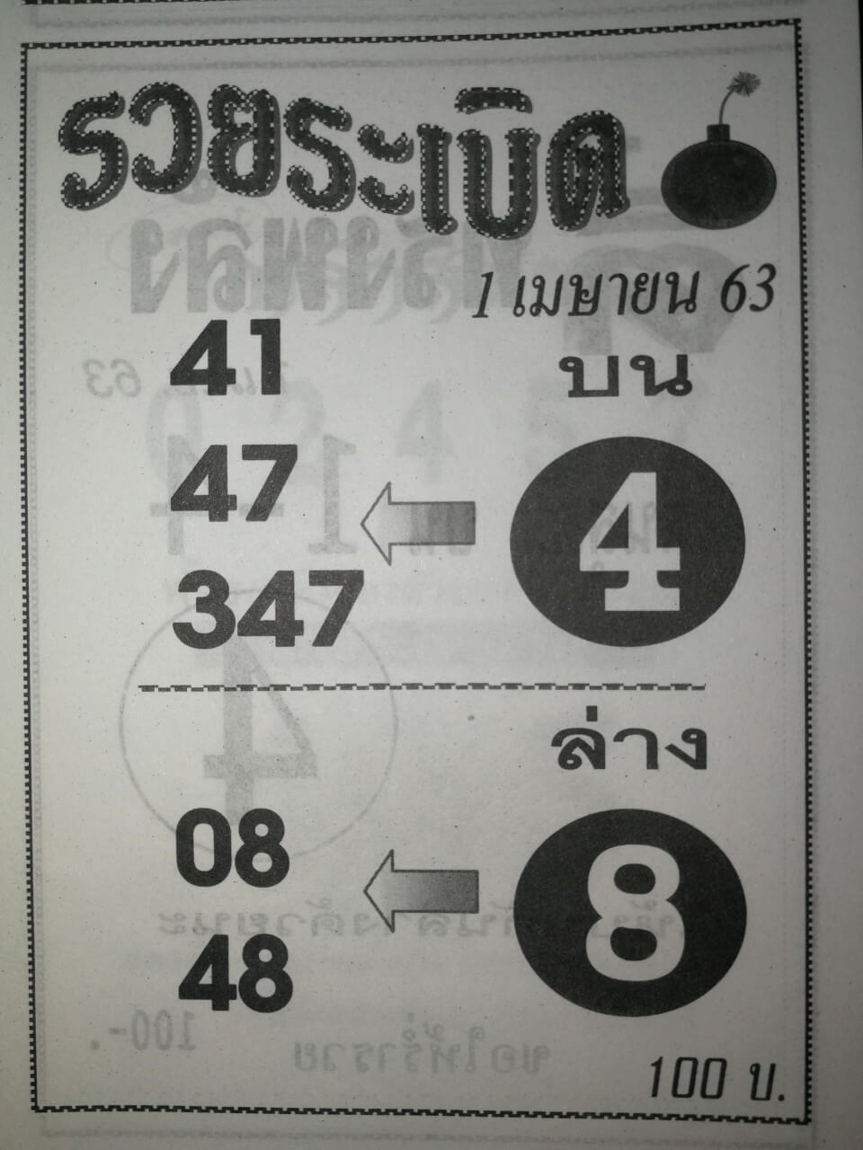 หวยรวยระเบิด 16/5/63