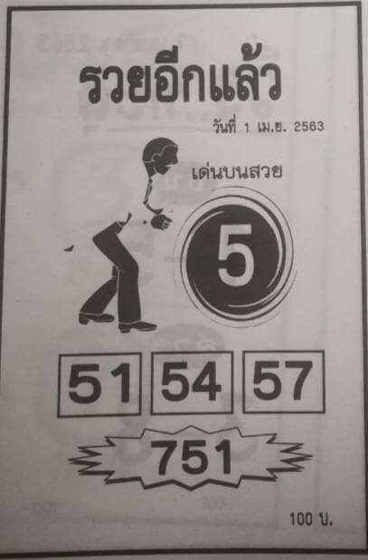 หวยรวยอีกแล้ ว16/5/63